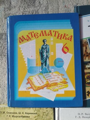 математика 6 класс с.к.кыдыралиев а.б.урдалетова г.м.дайырбекова: Учебники 6 класса есть 9 книг оптом и в розницу ЦЕНЫ СНИЗУ ⬇️ — 2