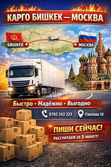 передача москва: КАРГО БИШКЕК — МОСКВА - Быстрая доставка грузов из Бишкека в Москву - — 1