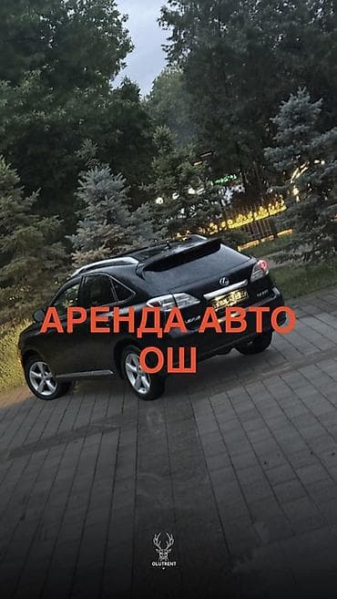 Аренда автомобиля в Оше Предлагается к прокату кроссовер Lexus RX at lalafo.kg Аренда автомобиля в Оше Предлагается к прокату кроссовер Lexus RX