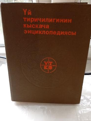 Книга: «Үй тиричилигинин кыскача энциклопедиясы» Описание: - at lalafo.kg Книга: «Үй тиричилигинин кыскача энциклопедиясы» Описание: -