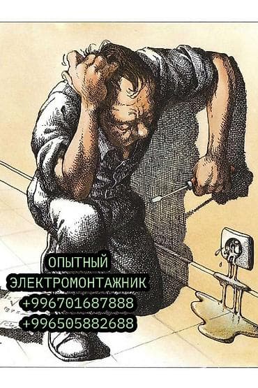 Электромонтажник с опытом!!! Делаемь все виды электромонтажных услуг