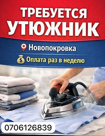 работа нянки: Гладильщик, Оплата: Еженедельно — 1