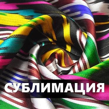 Сублимационная (дисперсная) печать, | Одежда