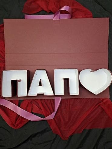 купить коробку: Подарочные коробки‑органайзеры в форме букв, цифр и сердца — 2