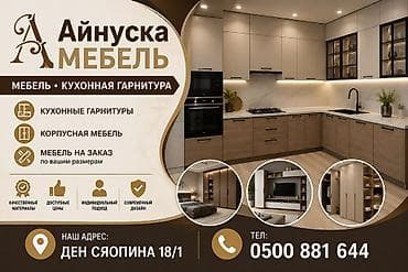 Айнуска Мебель — изготовление мебели и кухонных гарнитуров. Что