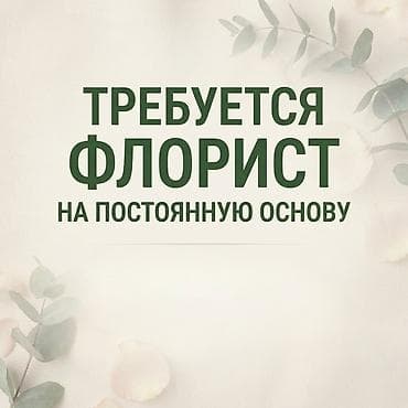 Вакансии: Требуется флорист на постоянную основу, работа в районе Кызыл аскер — 1