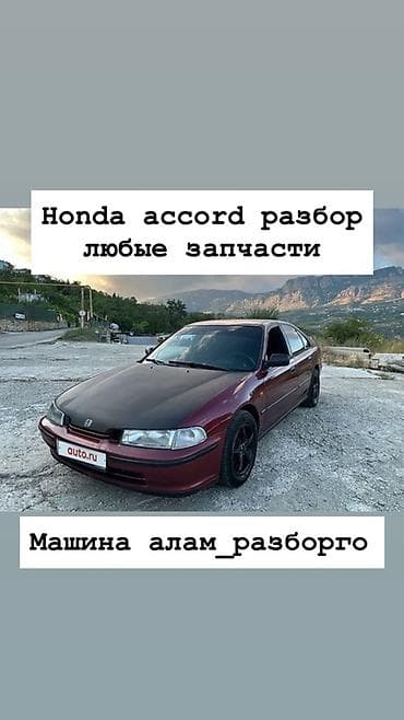 Разбор Honda Accord (поколение 1993–1997). В наличии любые запчасти с