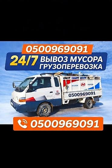 Заказать Хендай портер, Вывоз бытового мусора, C грузчиком at lalafo.kg Заказать Хендай портер, Вывоз бытового мусора, C грузчиком