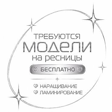 Ресницы, Требуются модели