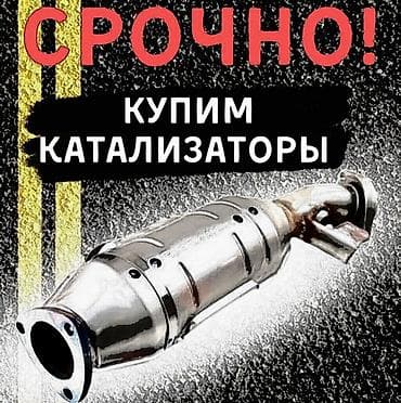 🤑🤑🤑КАТАЛИЗАТОР АЛАБЫЗ🤑🤑🤑СКУПКА КАТАЛИЗАТОРА ДОРОГО🤑🤑🤑Работа мастера