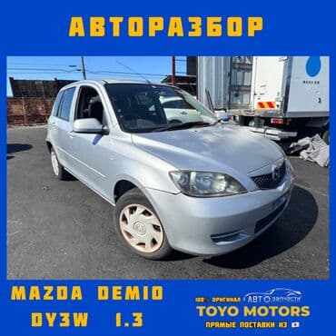 Mazda Demio DY3W🔹Мазда Демио Все запчасти в наличии на данную модель