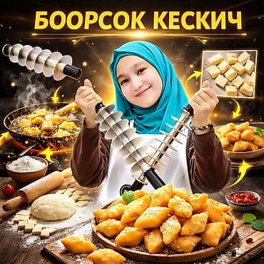 продаю кафе: 🔥 ПРОФЕССИОНАЛЬНАЯ НАСАДКА ДЛЯ БООРСОКА 🔥 Боорсокту бат, бирдей — 1