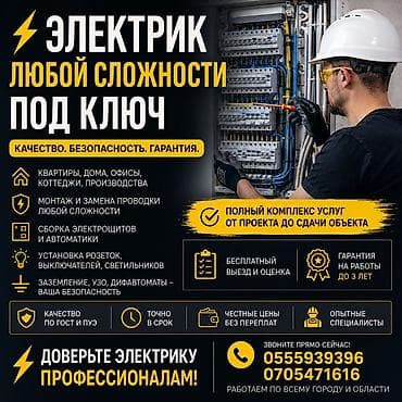 Электрик | Электромонтажные работы Больше 6 лет опыта