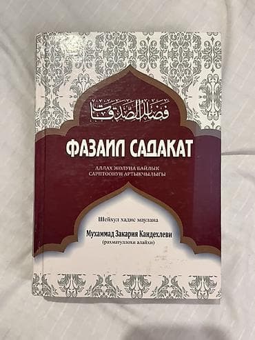 Набор из 4 книг: 1) Фазаил садакат (кыргизский язык) - Автор: шейхул
