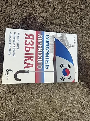 Самоучитель корейского языка (изд. Lingua)