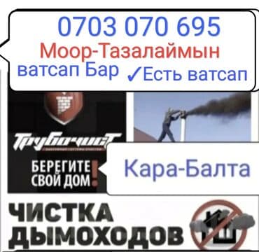 Вакуумный чистить дымоход кара балта. Моор Тазалаймын кара балта