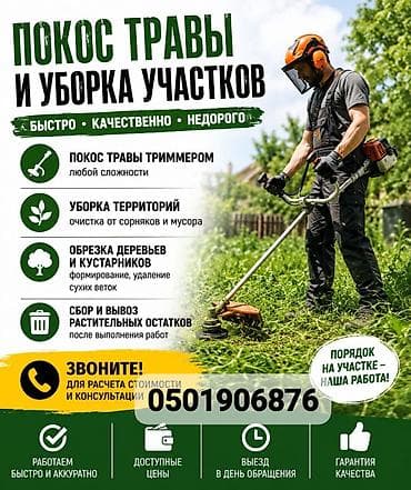 beverlee kg: Уборка территории, Уборка двора и сада, Стрижка газона, Уход за деревьями — 1