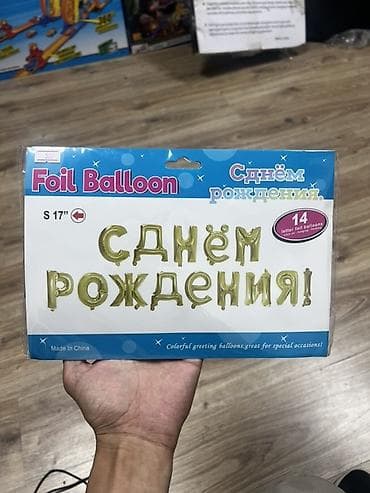 шарики для детей: Набор фольгированных шаров-букв «С Днём рождения!» - Материал: фольга — 1