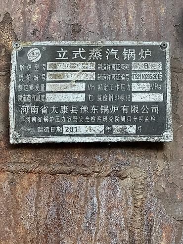 Отопление и нагреватели: Вертикальный паровой котёл (立式蒸汽锅炉) - Тип: вертикальный парогенератор — 1