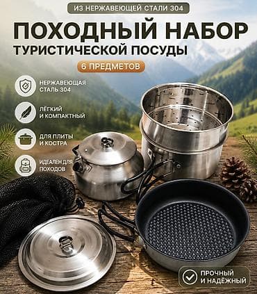 Кухонные принадлежности: Походный набор туристической посуды — 6 предметов(б/у использовали — 1