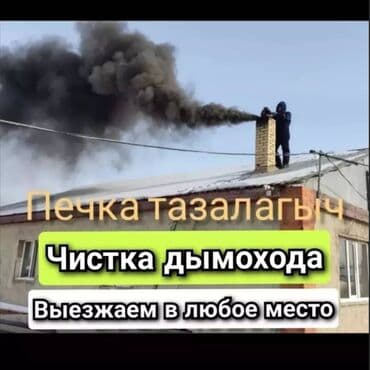 Ремонт другой техники: Чистка дымоходов газовых котлов — 1