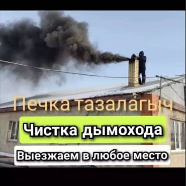 ремонт посудомоечной машины: Чистка дымоходов Чистка дымахода.мор тазалайбыз.чистка печки и — 2