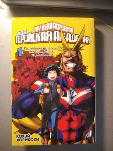 гдз полный курс математики 2 класс узорова нефедова: Продаю мангу "Моя геройская академия" 1 том. 17 глав Обмен на комиксы — 1