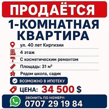 бишкек масковиский район: 1 комната, 31 м², 104 серия, 4 этаж, Косметический ремонт — 1