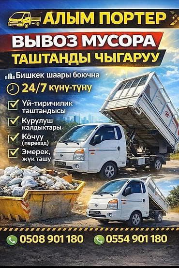 мусор алам: Заказать Хендай портер, Вывоз строй мусора, C грузчиком — 1