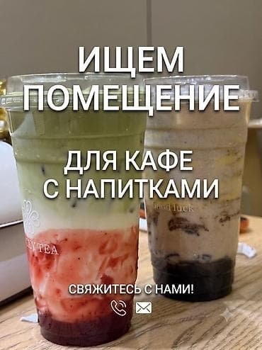кой таш: Ищем помещения для кафе с бабл-ти и коктейлями - Авторские бабл-ти — 1