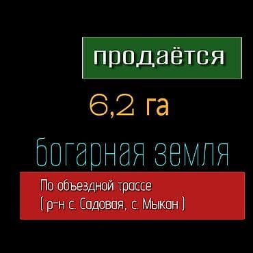 объезд: 620 соток, Для сельского хозяйства — 1