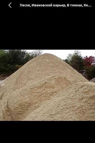 Песок, Ивановский карьер, В тоннах, Зил at lalafo.kg Песок, Ивановский карьер, В тоннах, Зил