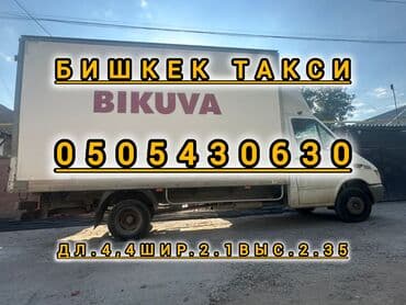 кравать ош: Бус, Переезд, перевозка мебели, По региону, По городу, с грузчиком — 1