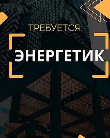 электрик балыкчы: Талап кылынат Электрик, Төлөм: Бир айда эки жолу, 1-2-жылдык тажрыйба — 1