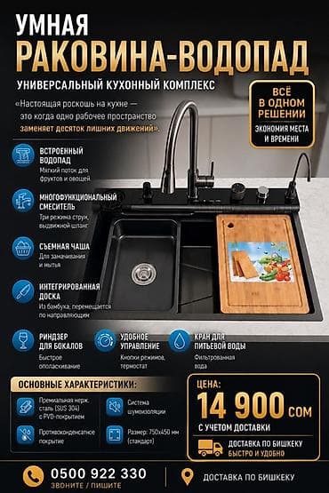 🖤 Умная раковина-водопад — всё в одном решении! Современный кухонный at lalafo.kg 🖤 Умная раковина-водопад — всё в одном решении! Современный кухонный