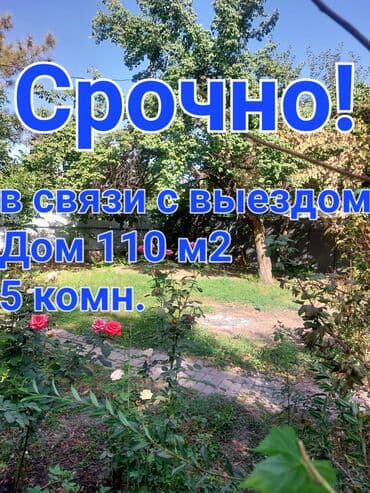срочно дешева продаю дом в бишкеке: Дом, 110 м², 5 комнат, Собственник — 1
