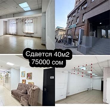 Сдается коммерческое помещение 40 м² — 75 000 сом в месяц и депозит 1