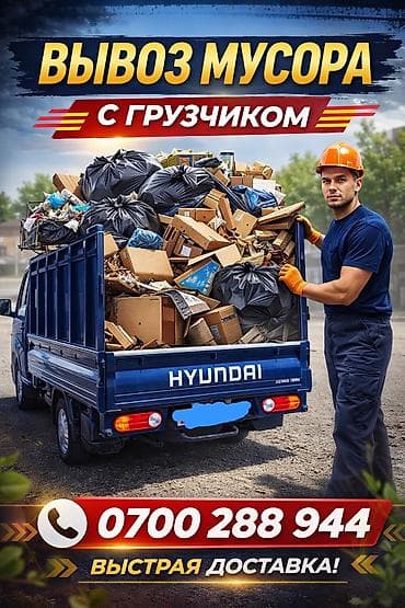 сапог бортовой 410: Заказать Хендай портер, Вывоз строй мусора, C грузчиком — 3