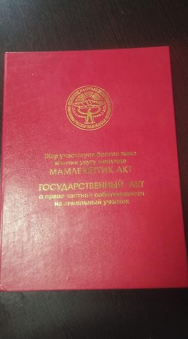 продаю участок кунтуу: 4 соток, Для строительства, Договор купли-продажи — 1