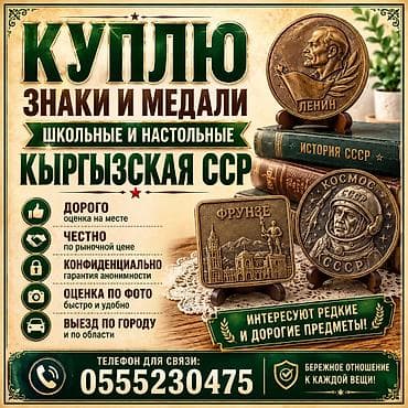 чесы: Куплю знаки, школьные и настольные медали Киргизской ССР! — 1