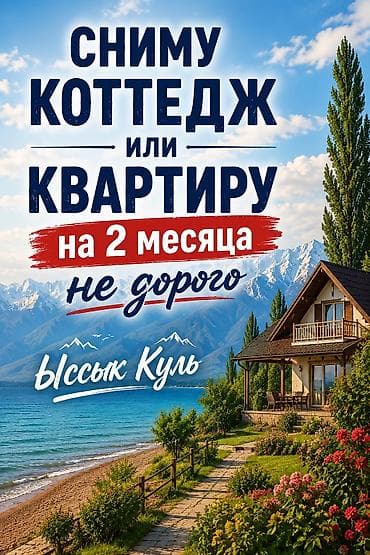 снять коттедж на иссык куле: Сниму коттедж или квартиру на 2 месяца недорого. Иссык-Куль. Рассмотрю — 1