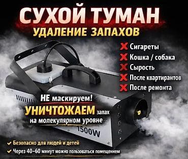 Сухой туман — профессиональное удаление запахов - Технология «сухого at lalafo.kg Сухой туман — профессиональное удаление запахов - Технология «сухого