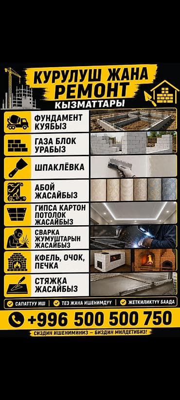 Строительно-ремонтные услуги «Тынчтык курулуш» Выполняем полный