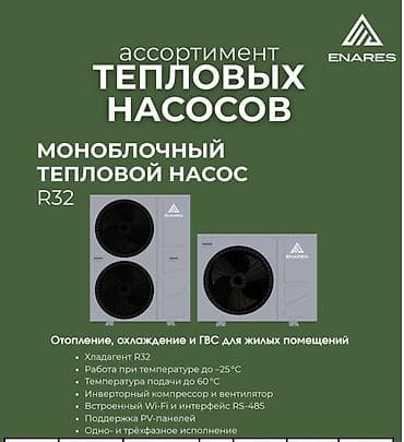 уличный: Тепловые насосы ENARES — линейка решений для отопления, охлаждения и — 1