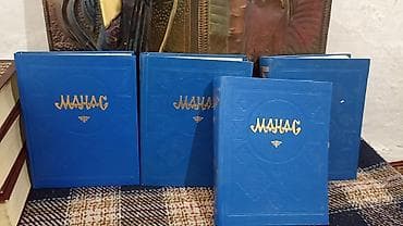 Эпопея «Манас» — комплект в 4 томах - Полное издание киргизского — 3