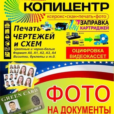 ксерокопии: Кенен форматтагы басып чыгаруу, Лазердик басып чыгаруу, Чачма басып чыгаруу, | Визиткалар, Чаптамалар, Бейджиктер — 1