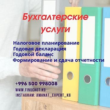 бухгалтер консультация: Бухгалтердик кызматтар | Салыктык отчеттуулукту даярдоо, Салыктык отчеттуулукту берүү, Консультация — 1