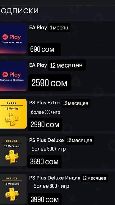 PS4 (Sony PlayStation 4): Подписки на PS4🔥 ограниченное количество пишите, есть еще на пс 5 — 1