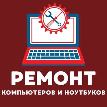 Ремонт компьютеров и ноутбуков Профессиональная диагностика и at lalafo.kg Ремонт компьютеров и ноутбуков Профессиональная диагностика и