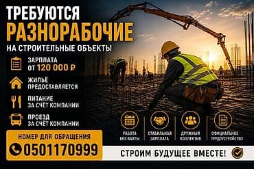 бетоные: Вакансия: Монолитчики👷 от 150к₽ Работа в курортной зоне Алтайского — 2
